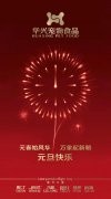 新年有我，元旦快樂(lè)！